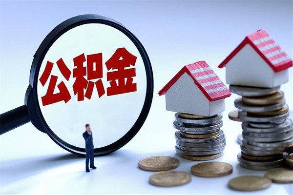 天门住房公积金个人提取（住房公积金个人提取有什么条件）